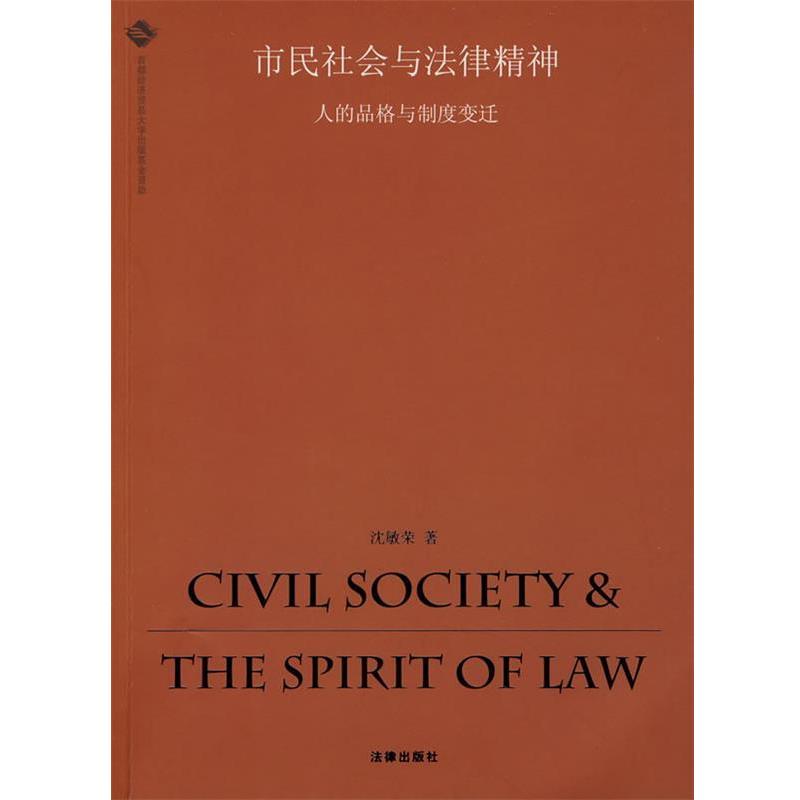 【正版书】 市民社会与法律精神:人的品格与制度变迁 沈敏荣 著 法律出版社