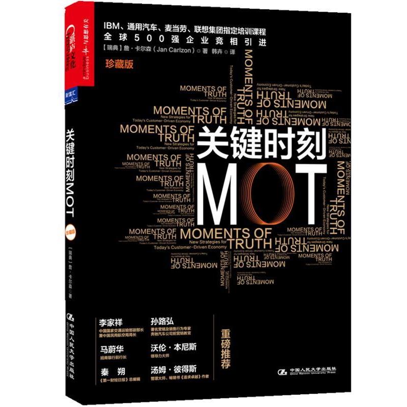 【正版书】 关键时刻MOT 【瑞典】詹·卡尔森(Jan Carlzon) 著,韩卉 译 中国人民大学出版社