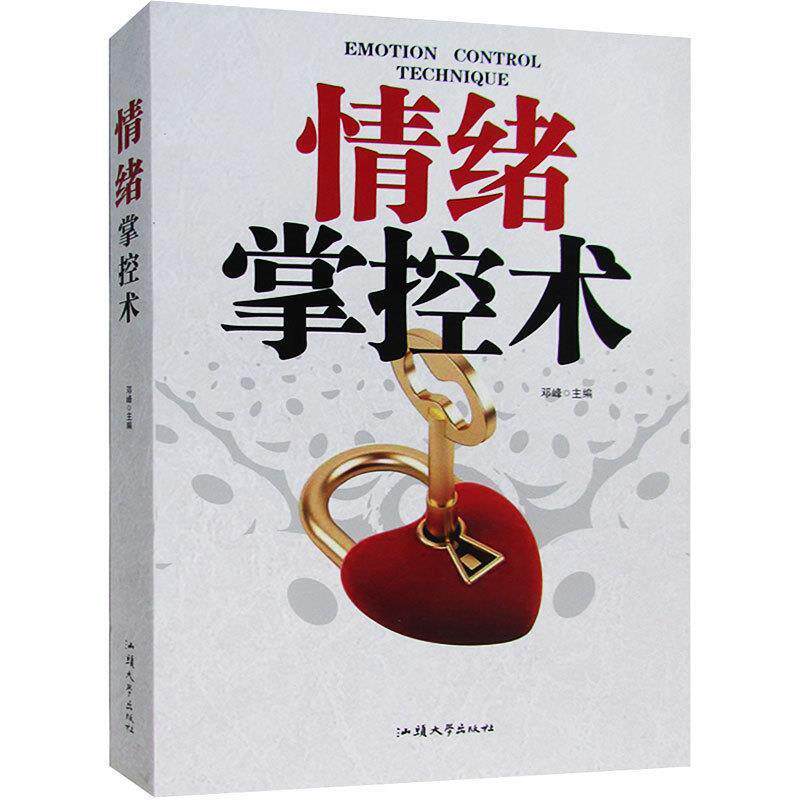 【正版书】 情绪掌控术 邓峰 汕头大学出版社