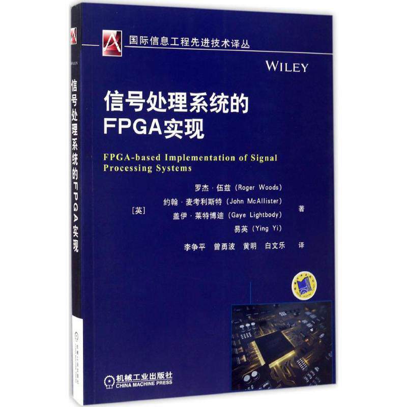 【正版书】 信号处理系统的FPGA实现 [英]罗杰&middot;伍兹 机械工业出版社