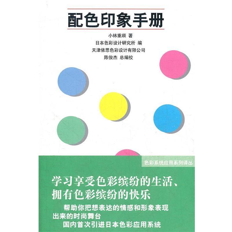 【正版书】 配色印象手册 日本色彩研究所,南开大学色彩研究中心 人民美术出版社