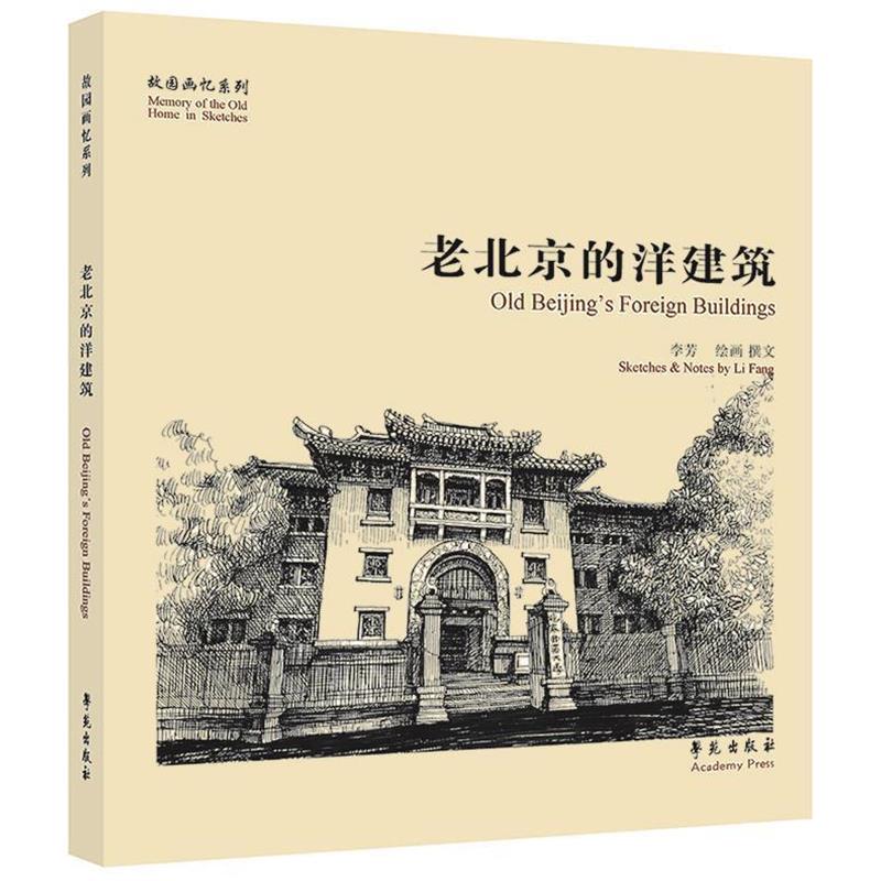 【正版书】 老北京的洋建筑 李芳　绘画,撰文 学苑出版社