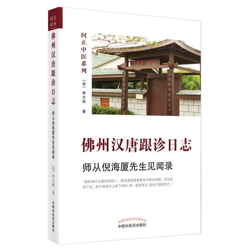 【正版书】 佛州汉唐跟诊日志·师从倪海厦先生见闻录 林大栋 中国中医药出版社