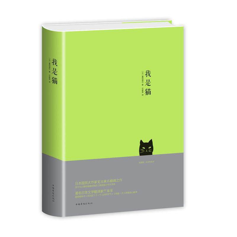 【正版书】 我是猫 夏目漱石 中国华侨出版社