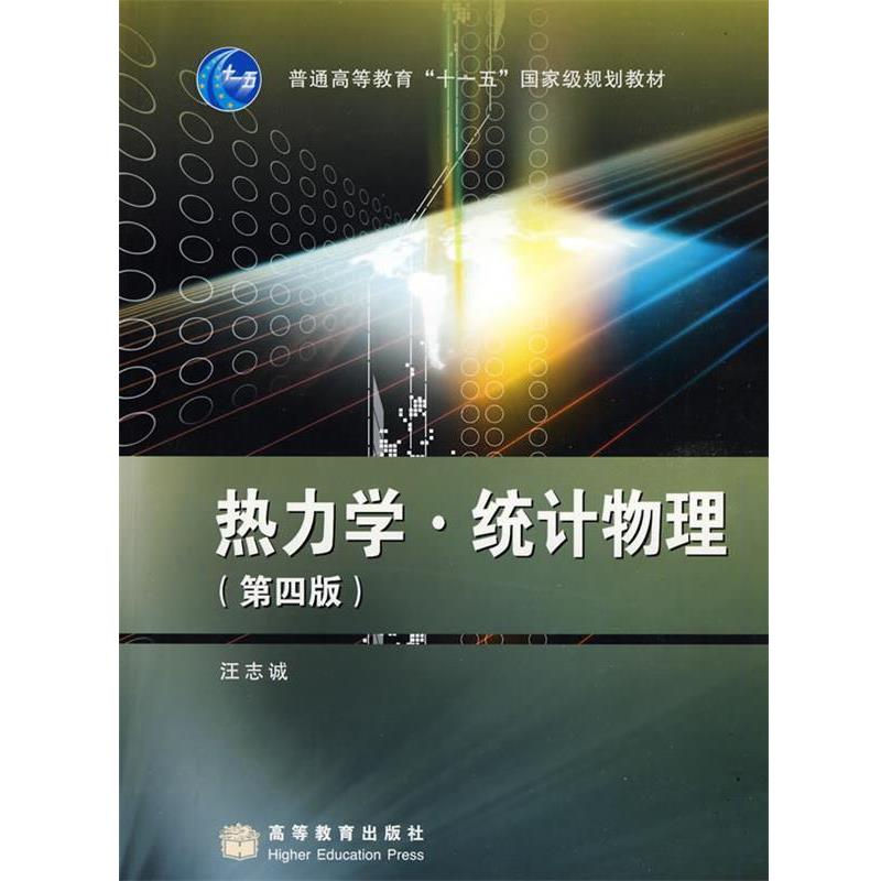 【正版书】 热力学·统计物理 汪志诚 著 高等教育出版社