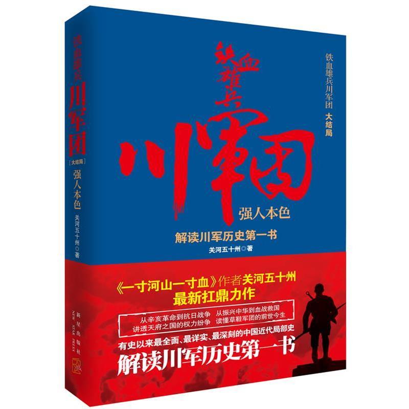 【正版书】 铁血雄兵川军团· 强人本色 关河五十州 著 新星出版社