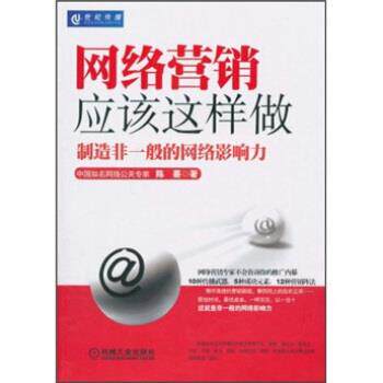 【正版书】 网络营销应该这样做 陈墨 机械工业出版社