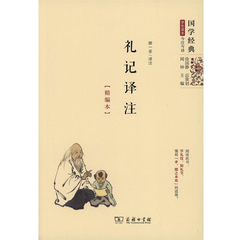 【正版书】 礼记译注 商务印书馆 商务印书馆