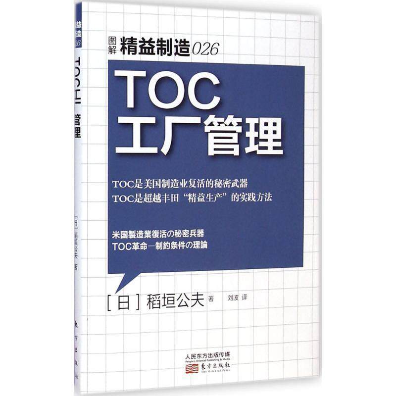 【正版书】 精益制造026:TOC工厂管理 【日】稻垣公夫 东方出版社