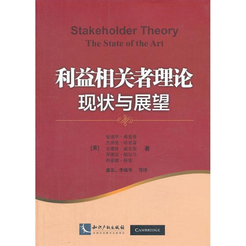 【正版书】 利益相关者理论的现状与展望 (美)弗里曼 等著,盛亚 等译 知识产权出版社