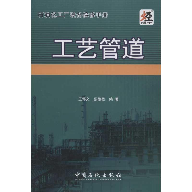【正版书】 石油化工厂设备检修手册 工艺管道 王怀义,张德姜　编著 中国石化出版社有限公司