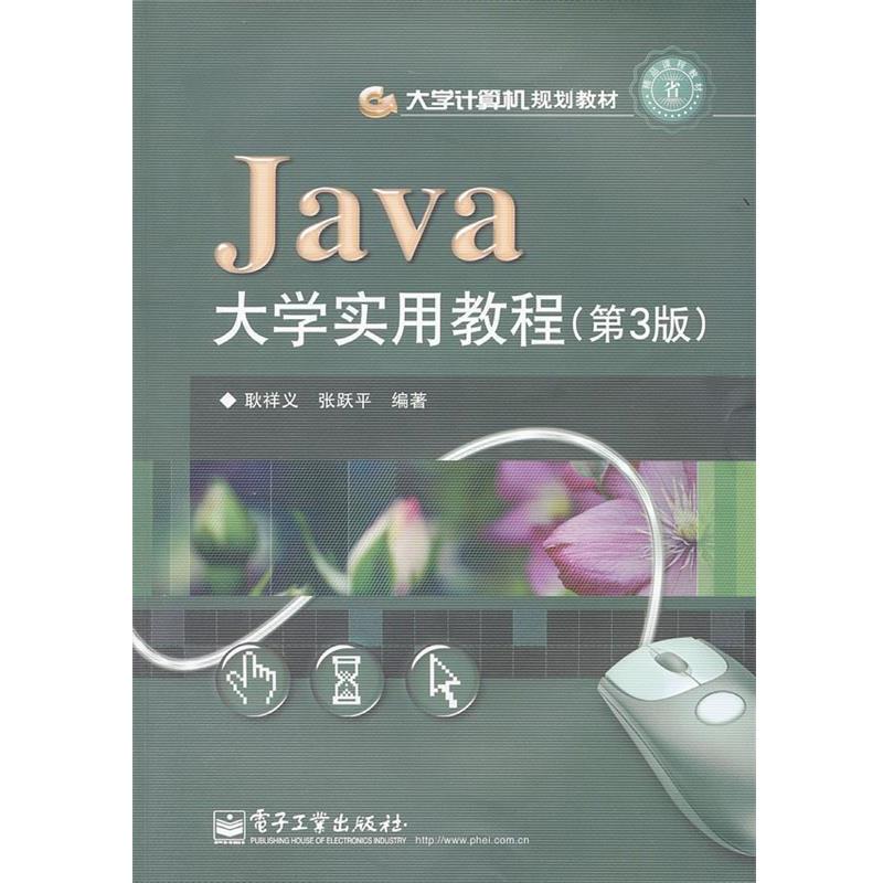 【正版书】 Java大学实用教程 耿祥义,张跃平 编著 电子工业出版社