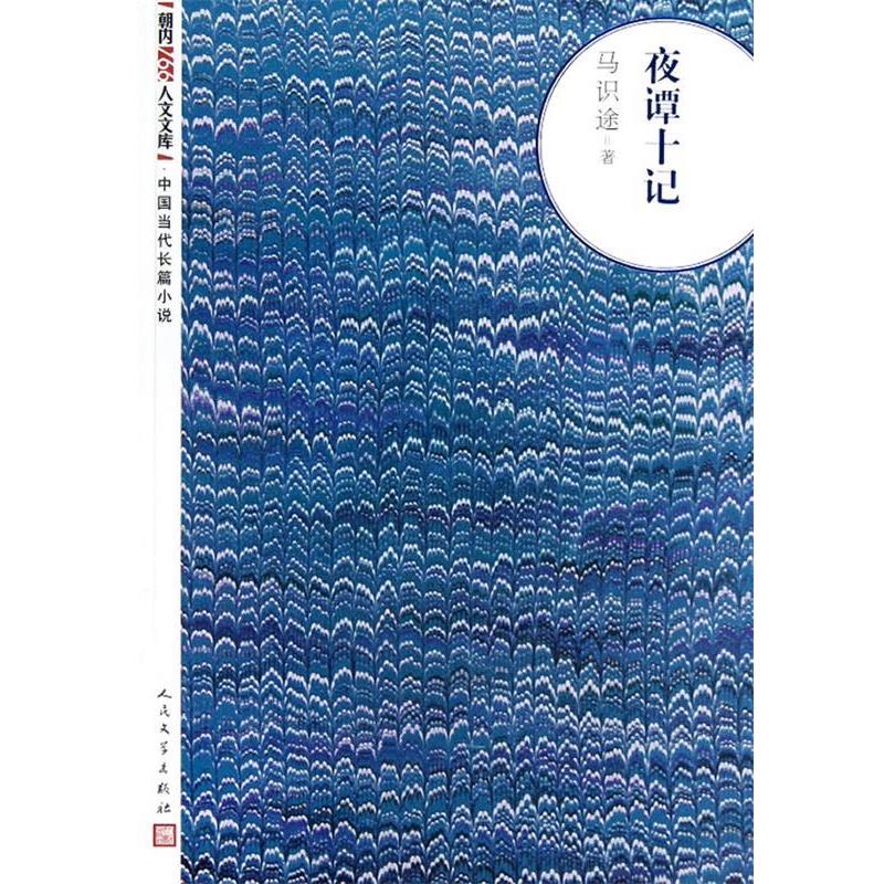 【正版书】 夜谭十记 马识途　著 人民文学出版社