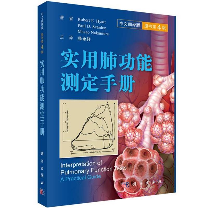 【正版书】 实用肺功能测定手册 (美) Robert E. Hyatt等著,张永祥等译 科学出版社