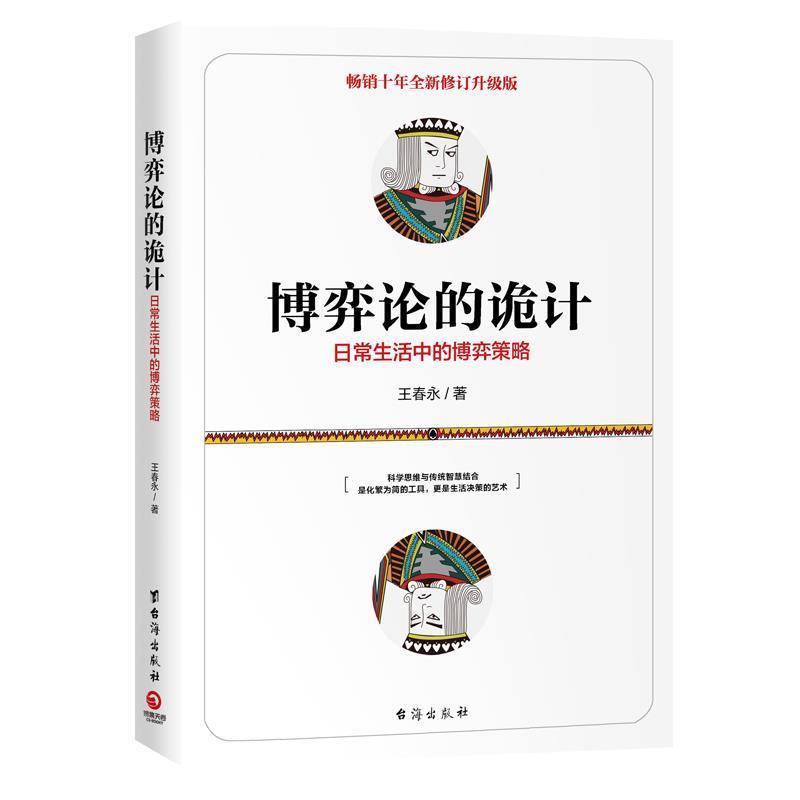 【正版书】 博弈论的诡计-日常生活中的博弈策略 王春永,博集天卷出品 台海出版社