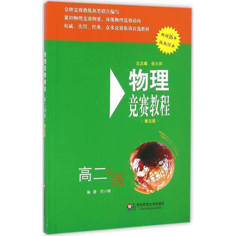 【正版书】 物理竞赛教程 范小辉 著,张大同 编 华东师范大学出版社