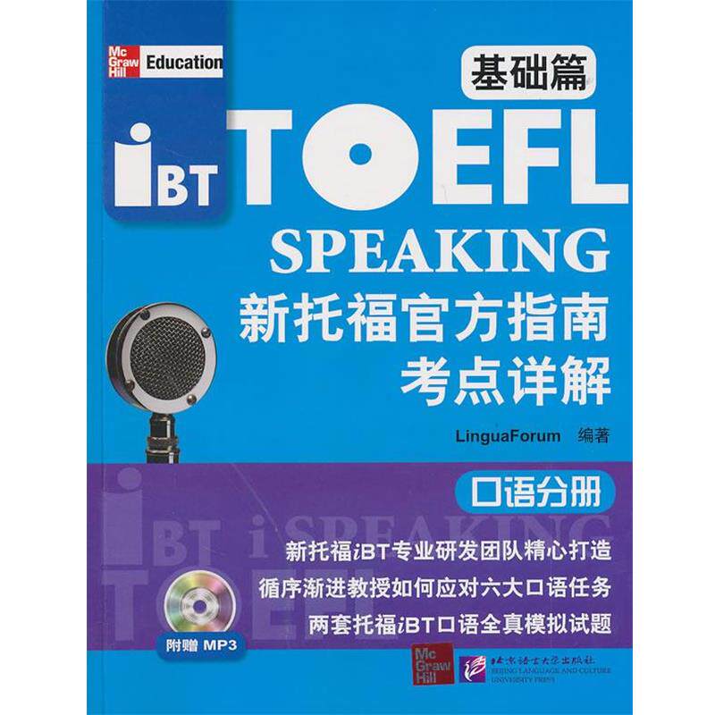 【正版书】 新托福官方指南考点详解 基础篇 口语分册 语言研究中心 北京语言大学出版社