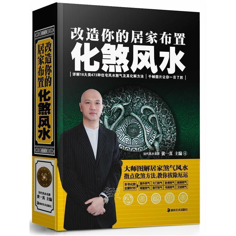 【正版书】 改造你的居家布置 化煞风水 黄一真 主编 湖南美术出版社