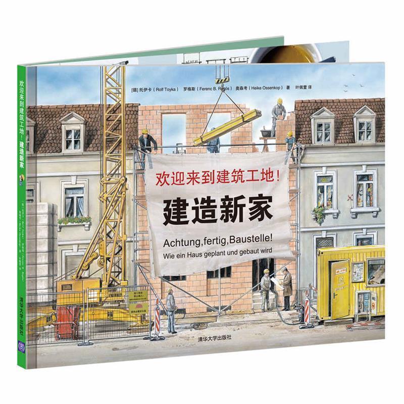 【正版书】 欢迎来到建筑工地:建造新家 [德] 罗尔夫·托伊卡,海克·奥森考 ,费伦茨·罗格斯 著, 叶佩萱 译 清华大学出版社