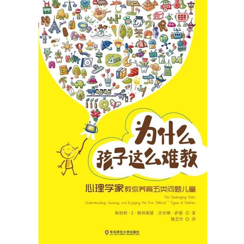 【正版书】 大夏书系·为什么孩子这么难教:心理学家教你养育五类问题儿童 (美)格林斯潘 (美)萨蒙 华东师范大学出版社