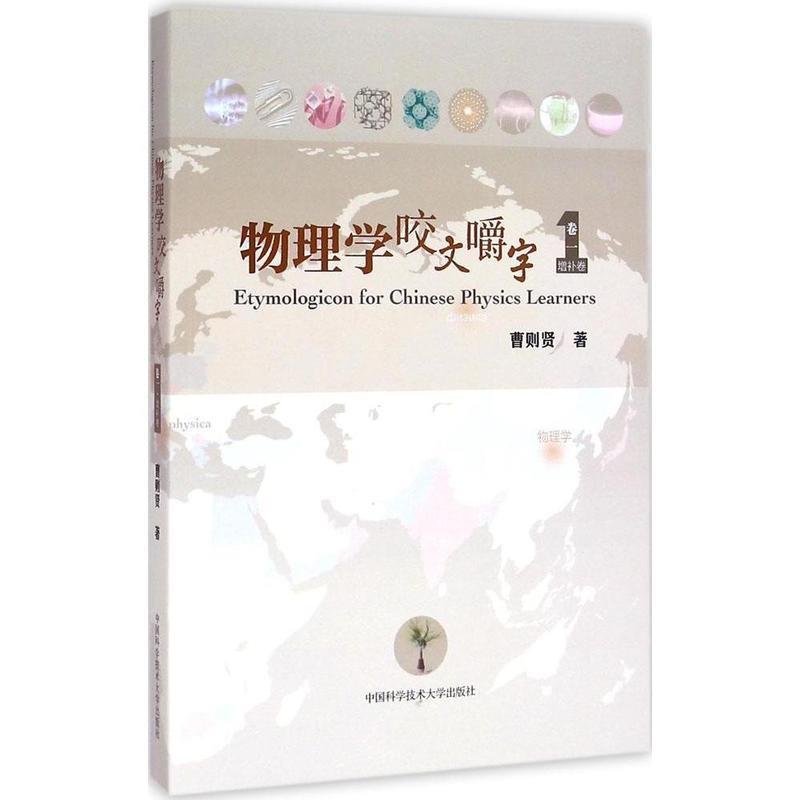 【正版书】 物理学咬文嚼字 卷一 曹则贤 中国科学技术大学出版社
