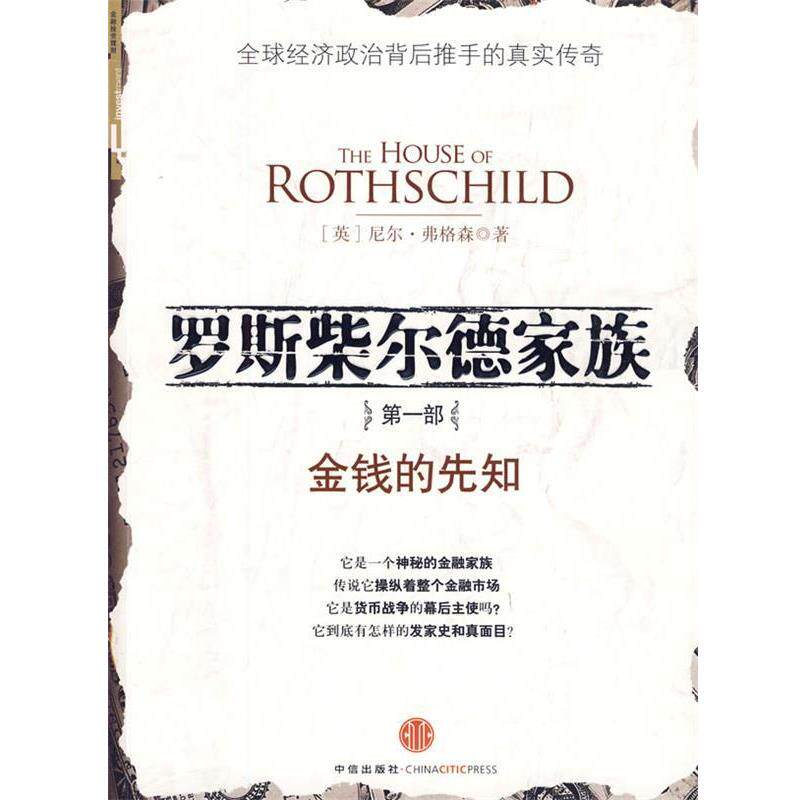 【正版书】 罗斯柴尔德家族:部 (英)弗格森 著,顾锦生 译 中信出版社