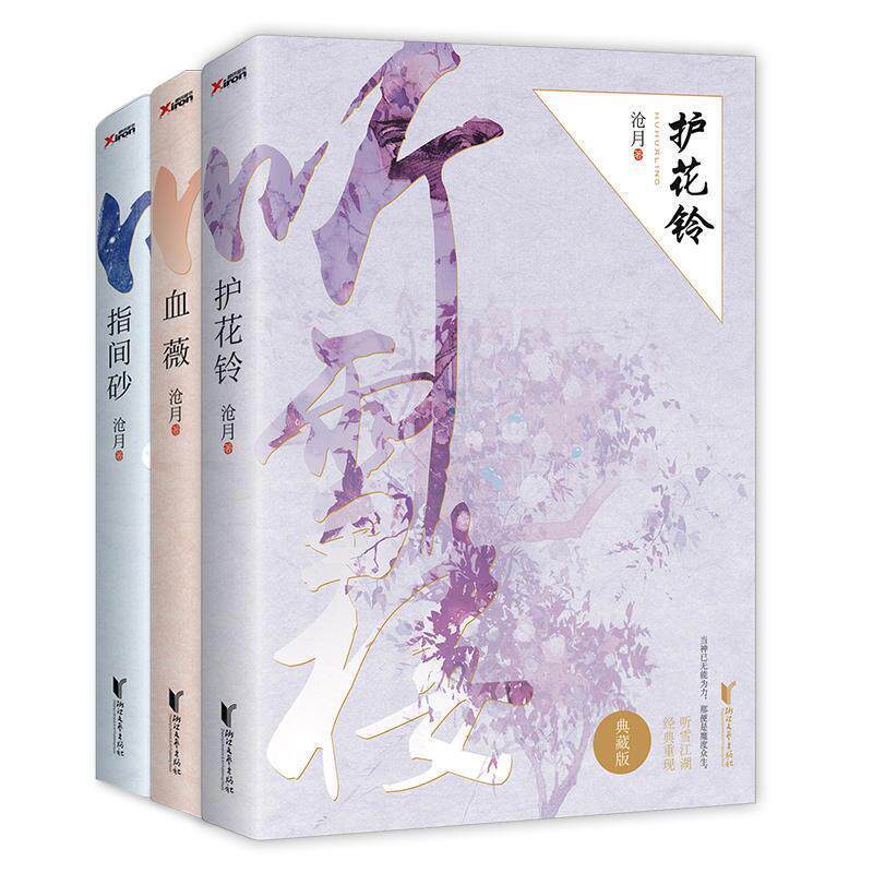 【正版书】 血薇 沧月 浙江文艺出版社