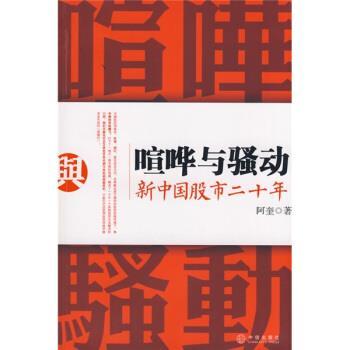 【正版书】 喧哗与骚动新中国股市 阿奎 著 中信出版社，中信出版集团