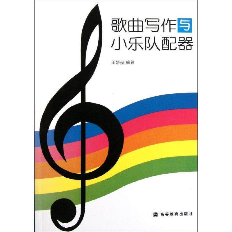 【正版书】 歌曲写作与小乐队配器 王好亮　编著 高等教育出版社