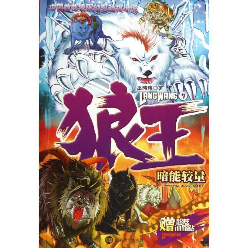【正版书】 狼王 7 暗能较量 巫玮玮　著 南京大学出版社