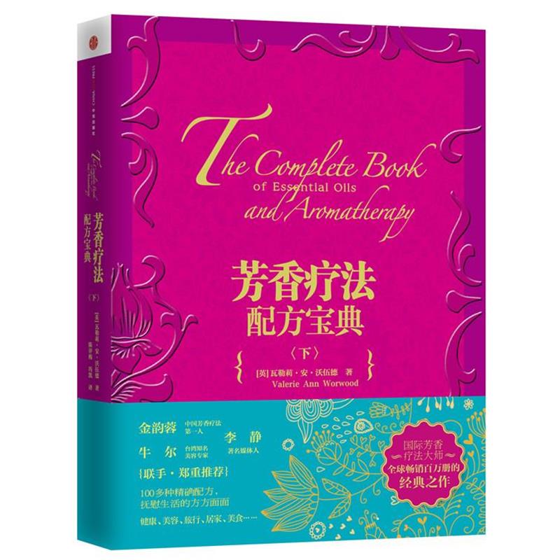 【正版书】 芳香疗法配方宝典 (英)沃伍德 著,陈评梅,冯凯 译 中信出版社