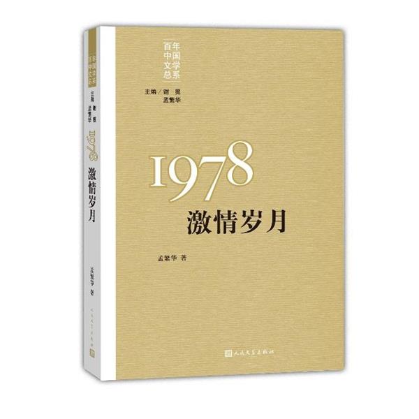 【正版书】 百年中国文学总系:1978激情岁月 孟繁华 著 人民文学出版社