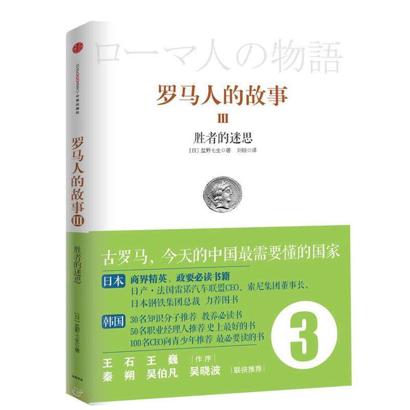 【正版书】 罗马人的故事3:胜者的迷思 盐野七生 中信出版社