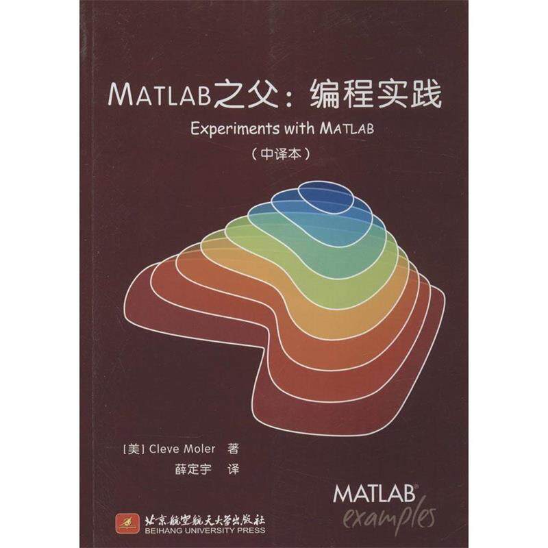 【正版书】 MATLAB之父: 编程实践Experiments with MATLAB Cleve Moler 著,薛定宇 译 北京航空航天大学出版社