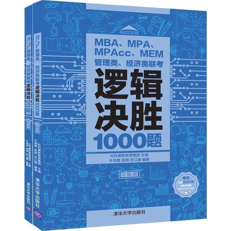 【正版书】 MBA、MPA、MPAcc、MEM管理类、经济类联考逻辑决胜1000题 牛渤雄,陈朗,孙江媛著,社科赛斯教育集团 编 清华大学出版社