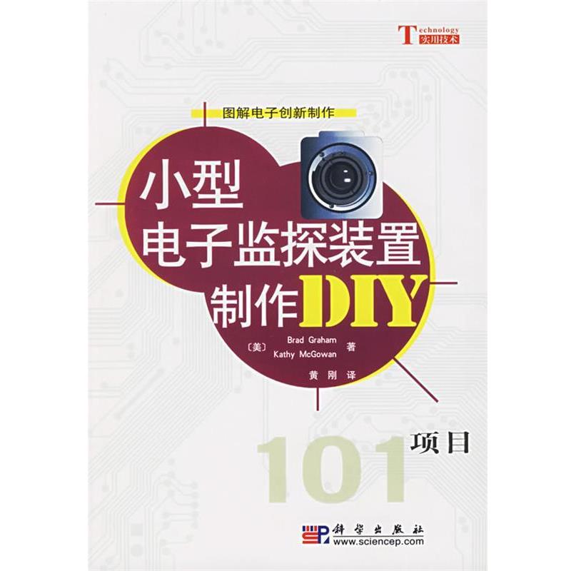 【正版书】 小型电子监探装置制作DIY项目 (美)Brad Graham,Dathy McGowan　著,黄刚　译 科学出版社