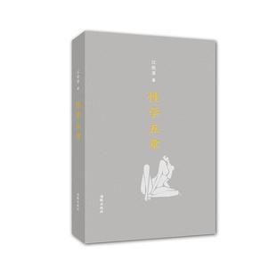 【正版书】 性学五章 江晓原　著 海豚出版社