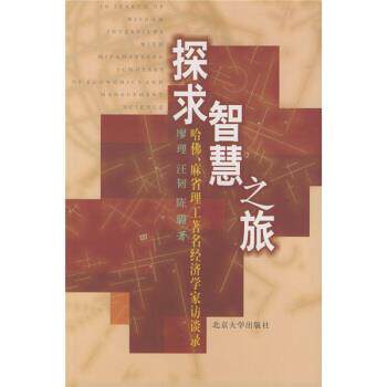 【正版书】 探求智慧之旅:哈佛、麻省理工经济学家访谈录 廖理等 著 北京大学出版社