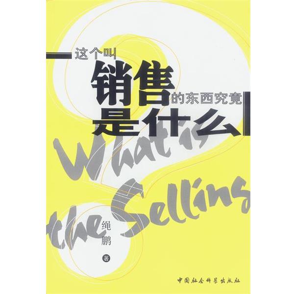 【正版书】 这个叫销售的东西究竟是什么 绳鹏 著 中国社会科学出版社