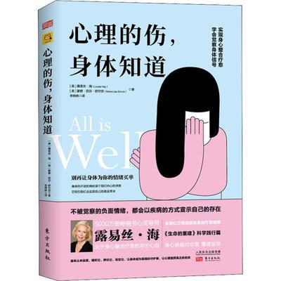 【正版书】 心理的伤,身体知道 (美)露易丝·海(Louise Hay),(美)蒙娜·丽莎·舒尔茨(Mona Lisa Schulz) 东方出版社