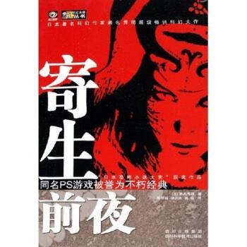 【正版书】 寄生前夜 [日]濑名秀明 四川科学技术出版社
