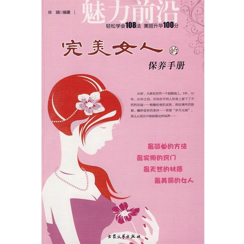 【正版书】 女人保养手册 徐娟 编 大众文艺出版社