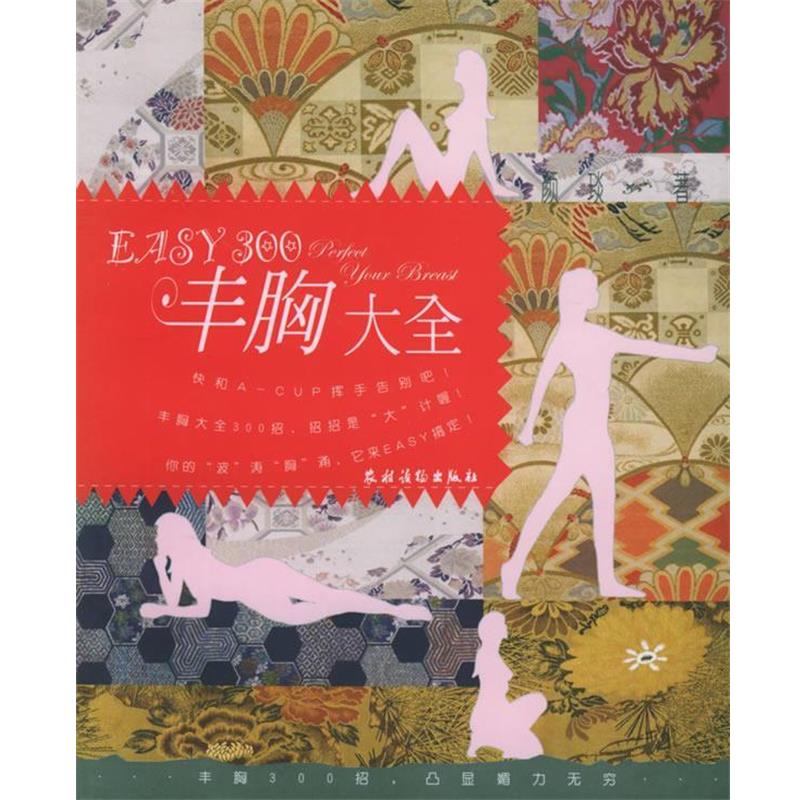 【正版书】 EASY300丰胸大全 颜琰 著 农村读物出版社