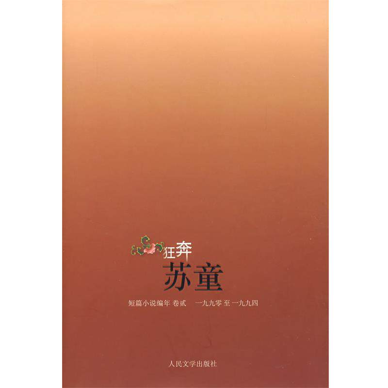 【正版书】 狂奔·苏童短篇小说编年 苏童 人民文学出版社