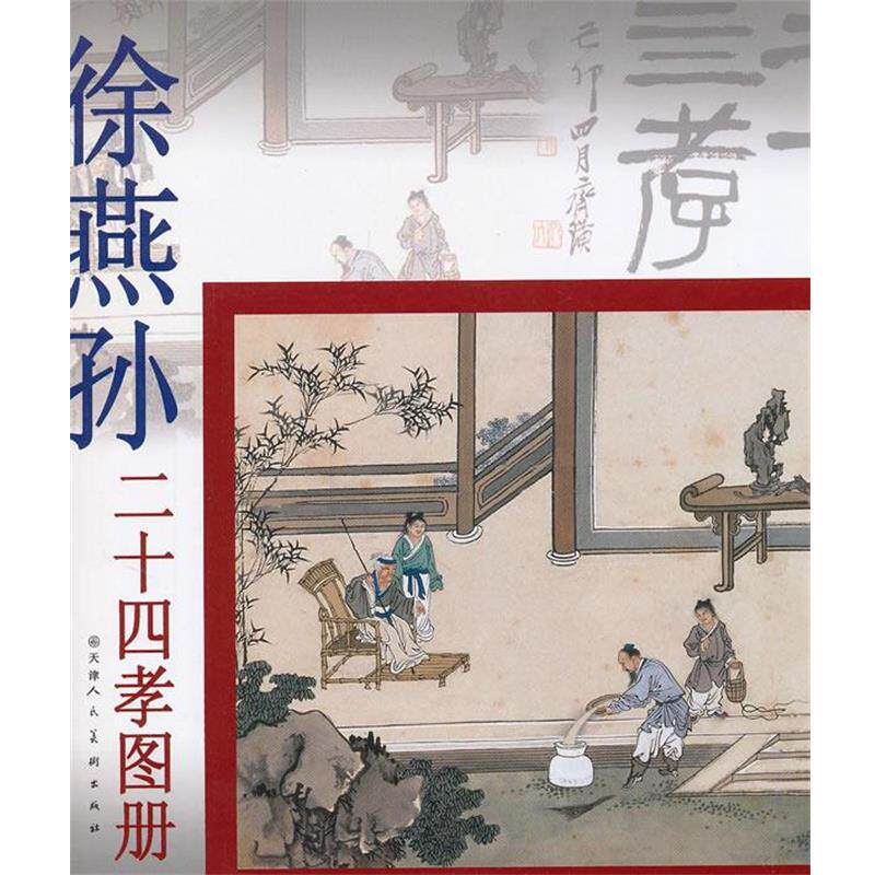 【正版书】 徐燕孙二十四孝图册 徐燕孙　绘 天津人民美术出版社