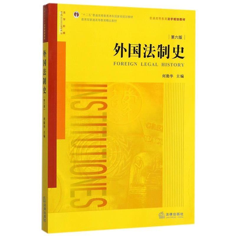 【正版书】 外国法制史 何勤华主编 法律出版社