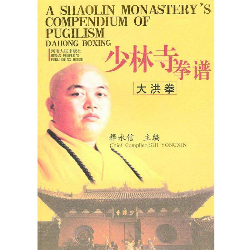 【正版书】 少林寺拳谱 释永信 主编 河南人民出版社