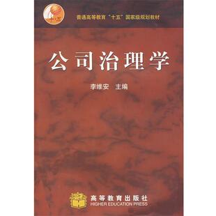 【正版书】 公司治理学 李维安　主编 高等教育出版社