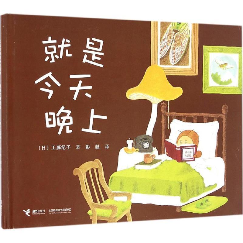 【正版书】 就是今天晚上 【日】工藤纪子, 彭懿 接力出版社