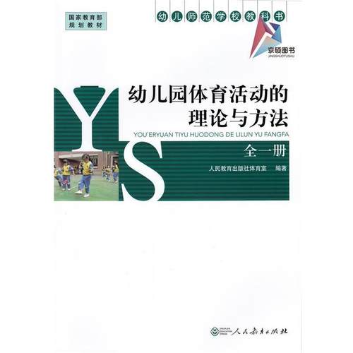 【正版书】 幼儿园体育活动的理论与方法 人民教育出版社体育室 编 人民教育出版社